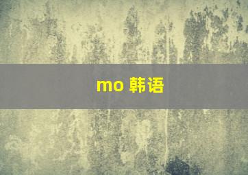 mo 韩语